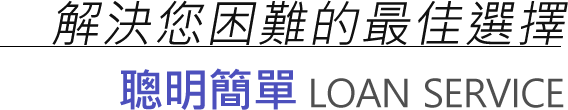 解決困難最佳選擇